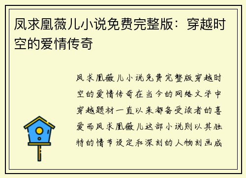 凤求凰薇儿小说免费完整版：穿越时空的爱情传奇